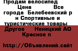 Продам велосипед VIPER X › Цена ­ 5 000 - Все города, Белебеевский р-н Спортивные и туристические товары » Другое   . Ненецкий АО,Красное п.